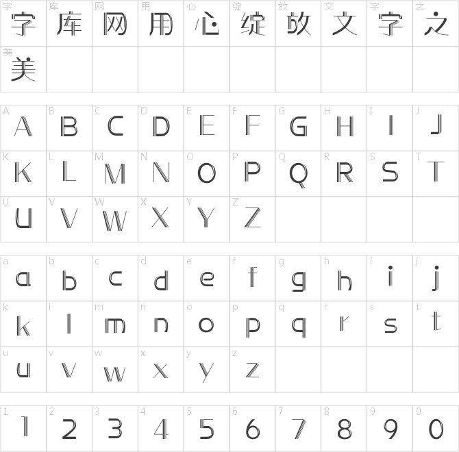 方正前衛體 簡