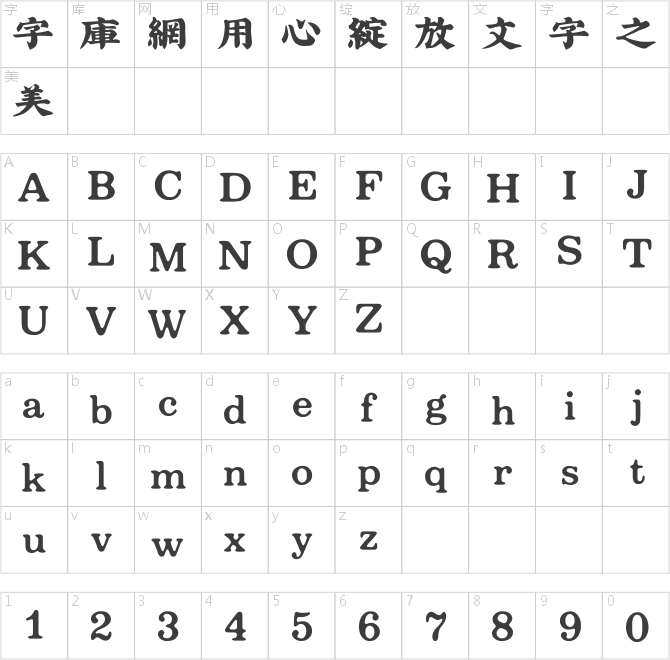 吉頁大字體繁