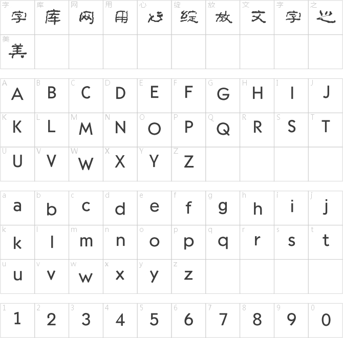 方正字跡-李太平根隸簡(jiǎn)體