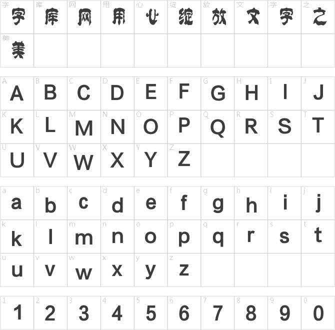方正字跡-學貞簡帛簡體