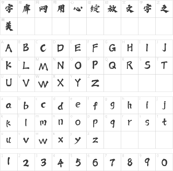 潮字社小石體簡