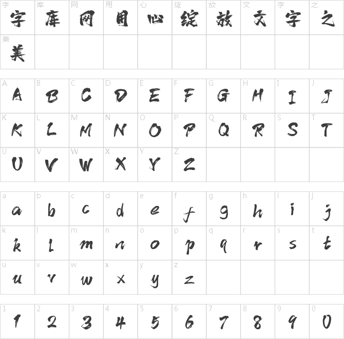字魂138號(hào)-霸燃手書