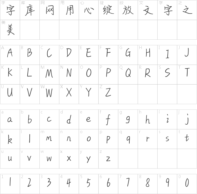 漢儀偷心體簡(jiǎn)