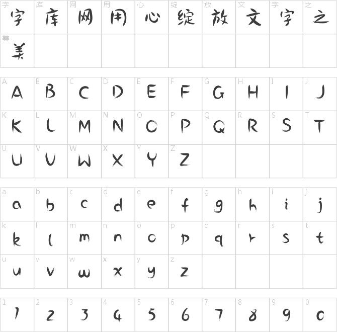 方正手跡-夏日微風(fēng)體簡(jiǎn)