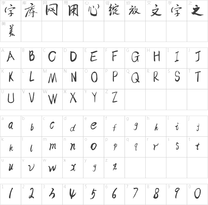 逐浪報人書法行體