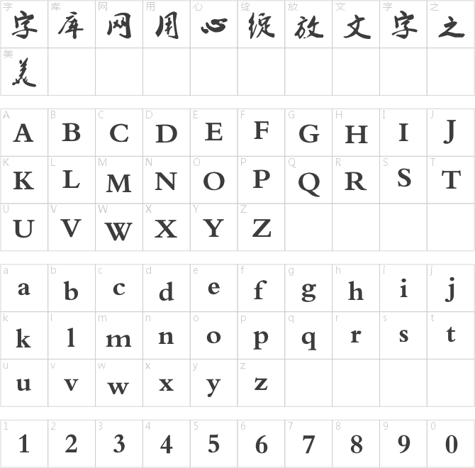 葉根友毛筆行書簡體