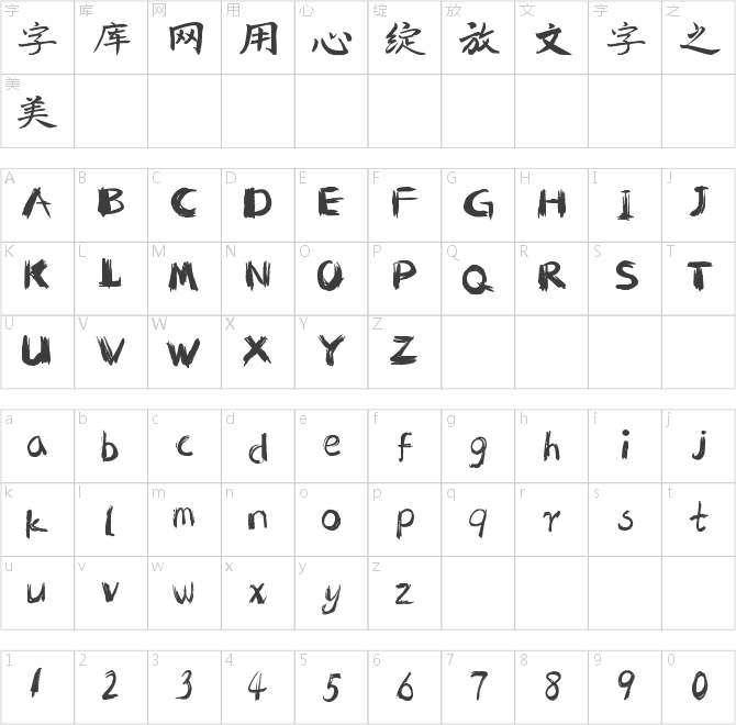南構吳曉曙行楷