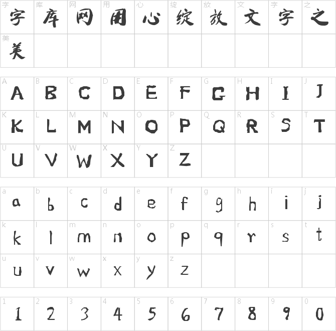 南構王曉龍行書