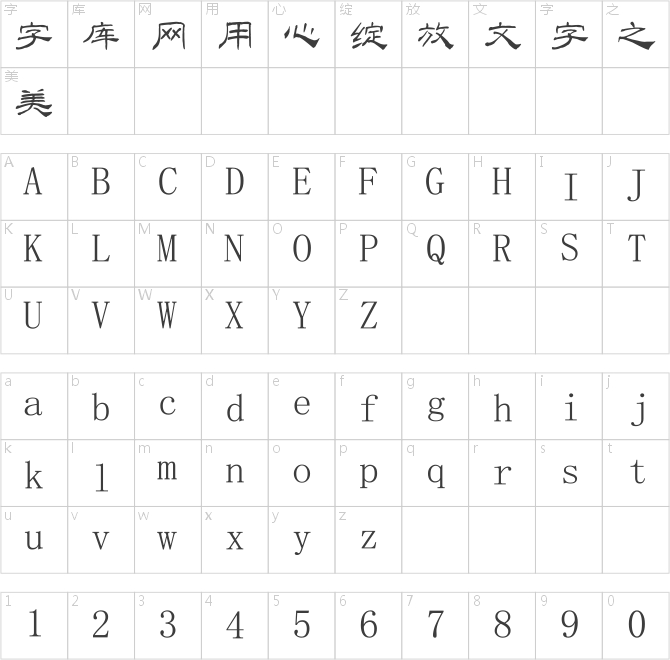南構李光輝隸書