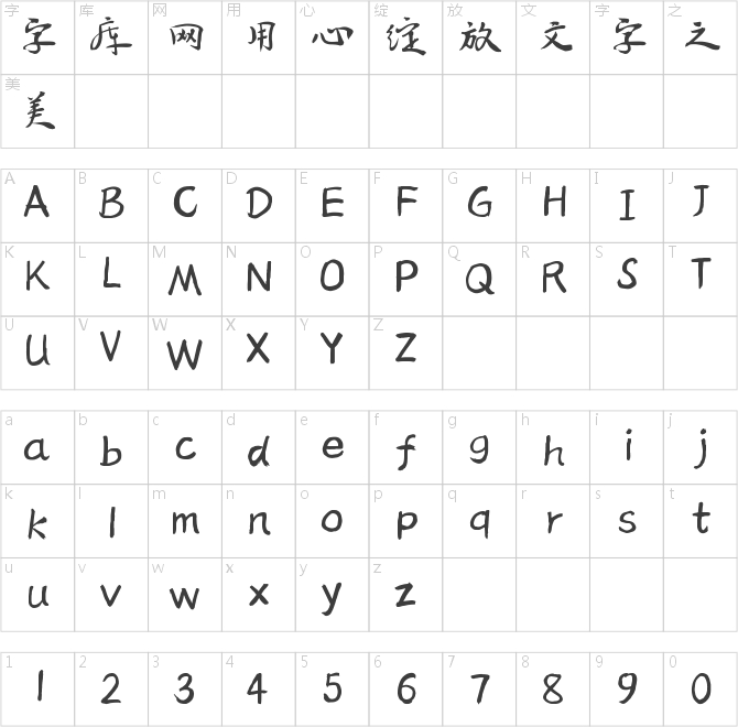 倉耳萬東行書