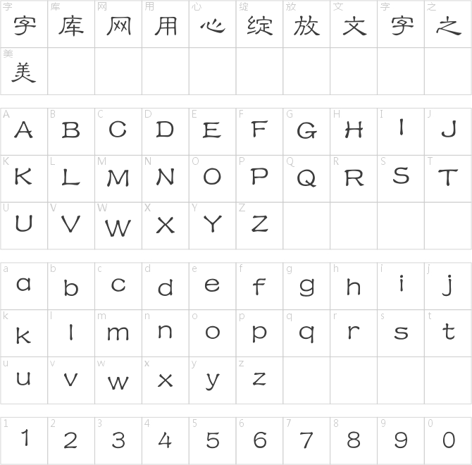 漢儀小隸書簡(jiǎn)