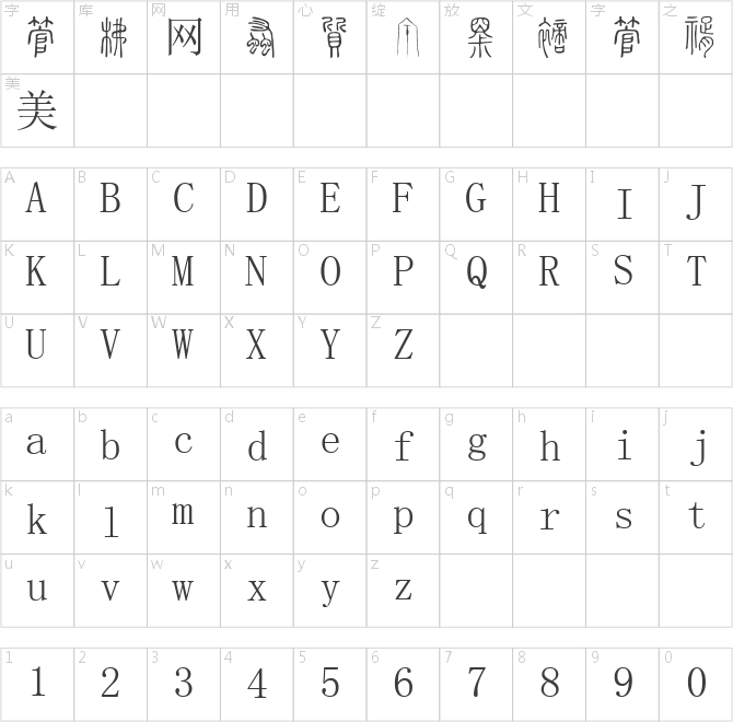小篆字庫-SW