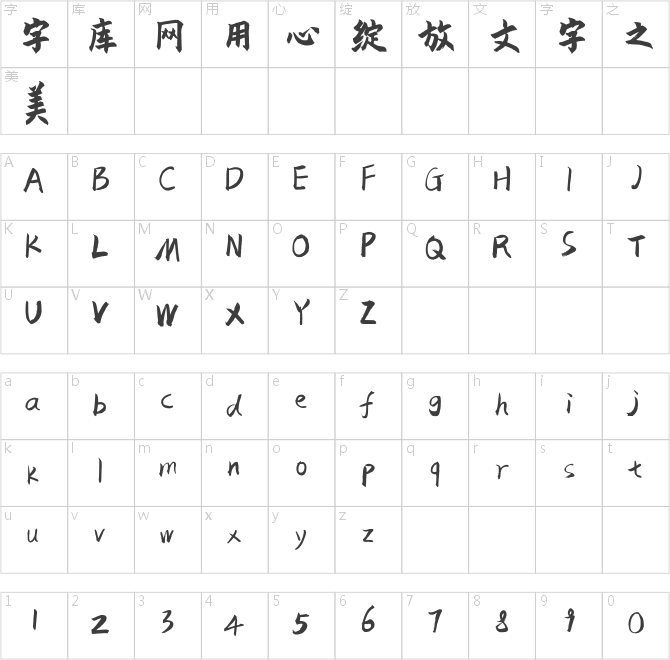 龐門正道粗書體