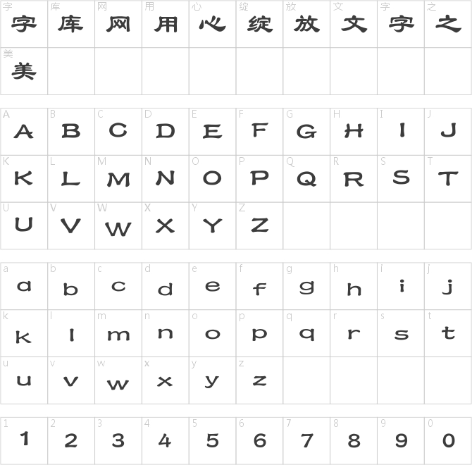 點字青花隸