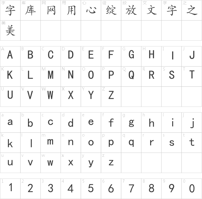 肖氏楷體二簡字