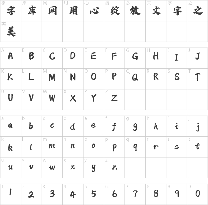 字魂50號-白鴿天行體