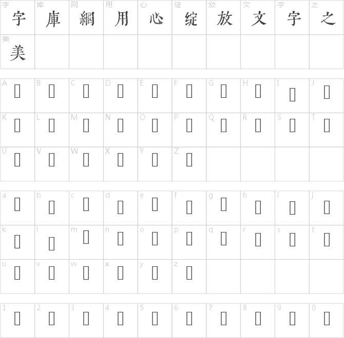 令東齊伋復刻體