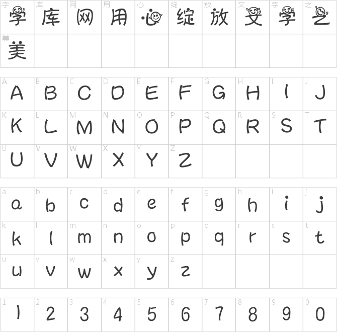 漢儀Q豆體簡(jiǎn)