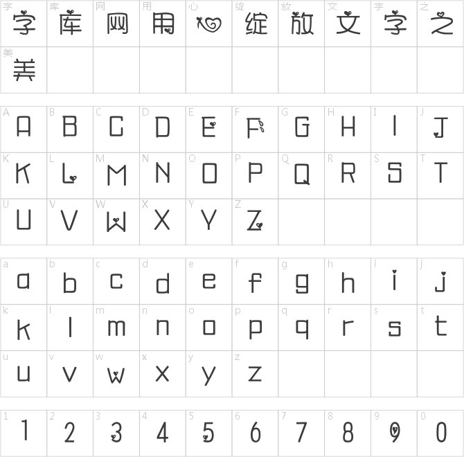 漢儀追愛體簡