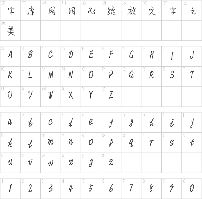 漢標(biāo)曼妙體