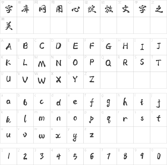 字魂215號-清平手書