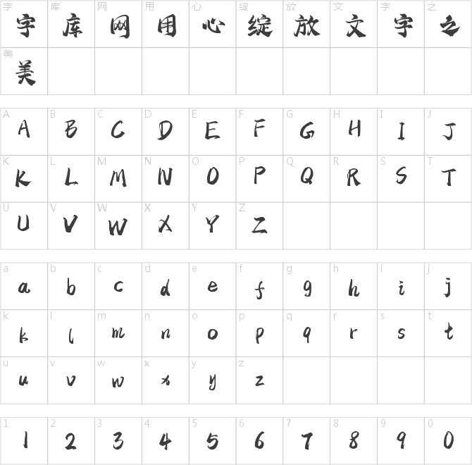 字魂240號(hào)-清夢(mèng)手書