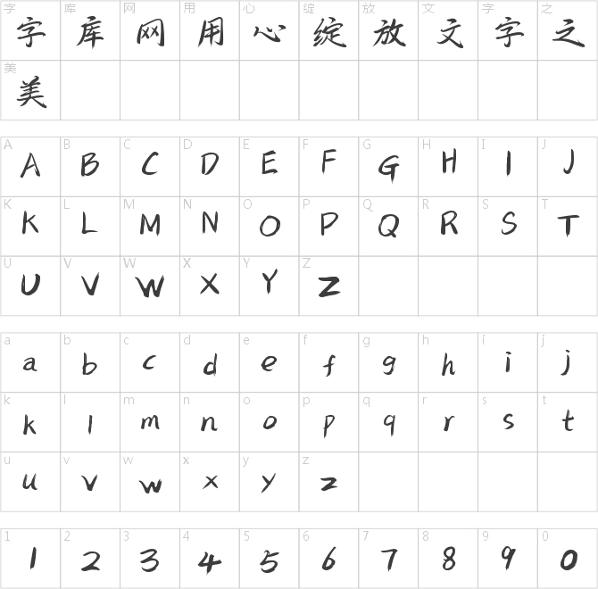 字魂245號(hào)-飛羽行書(shū)