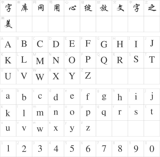 安托行書