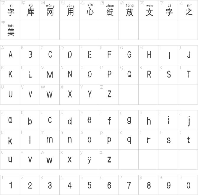 漢標斷筋圓拼音