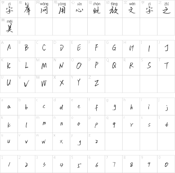 字在如風拼音體