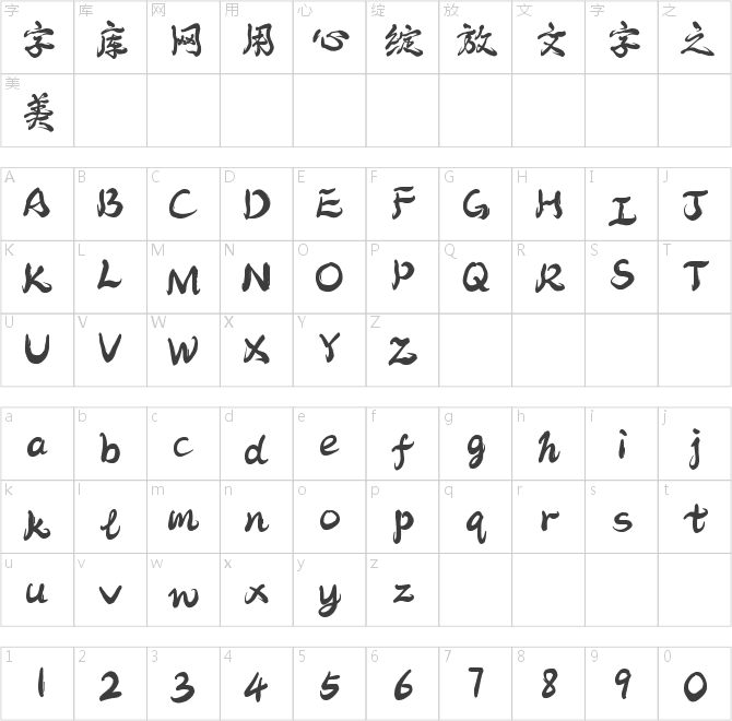 字魂248號-云煙手書