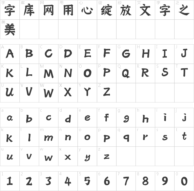 逐浪粗顏楷
