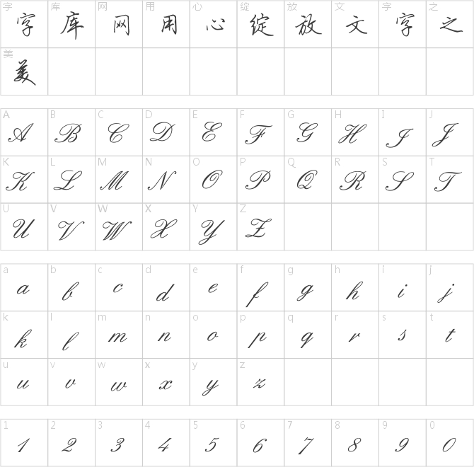 英章行書(shū)