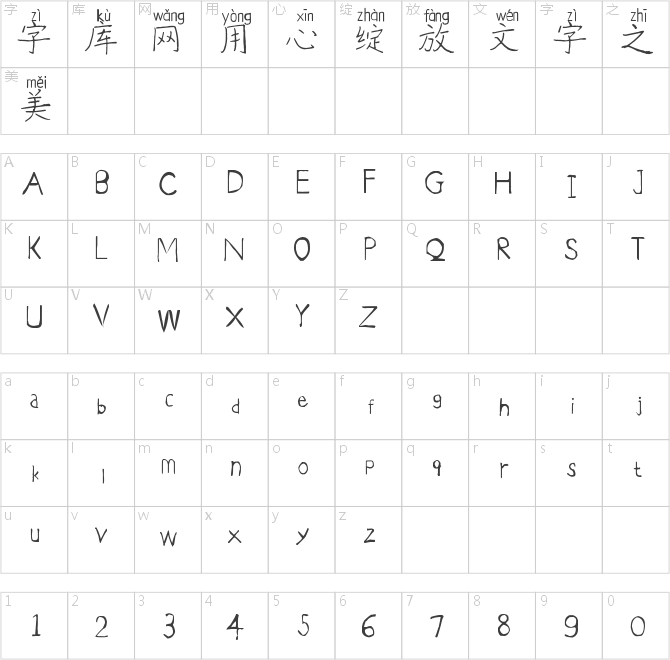 童顏書(shū)信拼音體