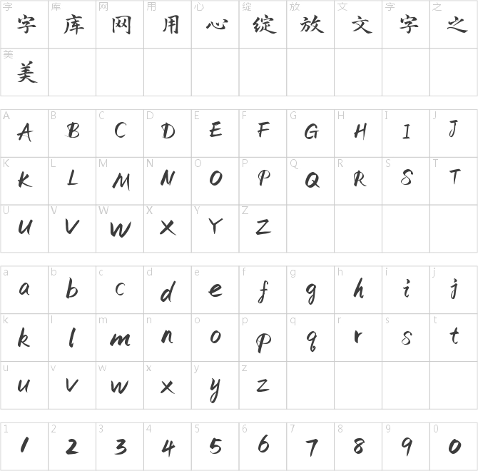 演示春風(fēng)楷