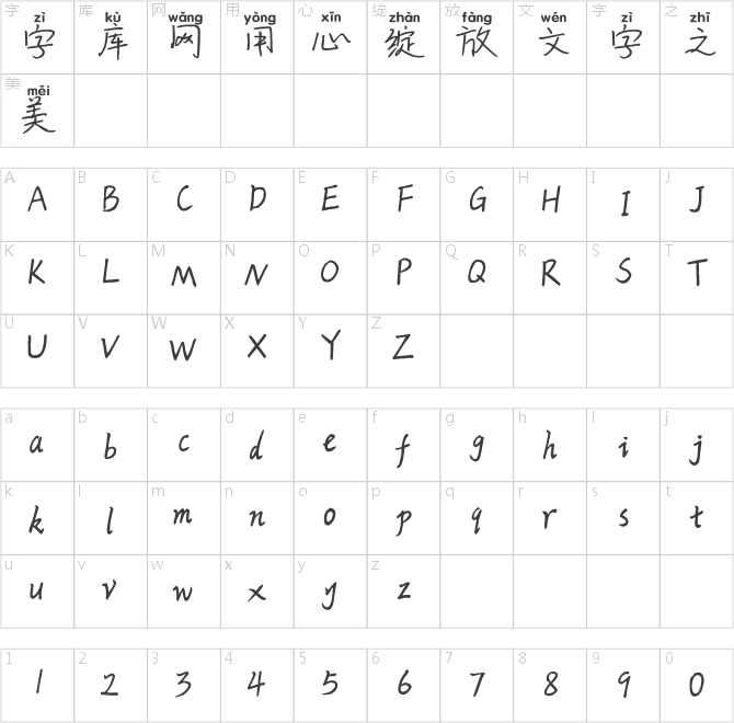 米開錦瑟年華拼音體