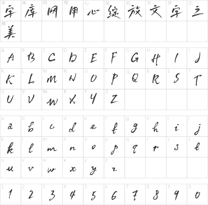默陌追風手寫體精修