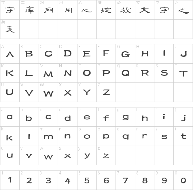 三極曹全碑簡(jiǎn)體