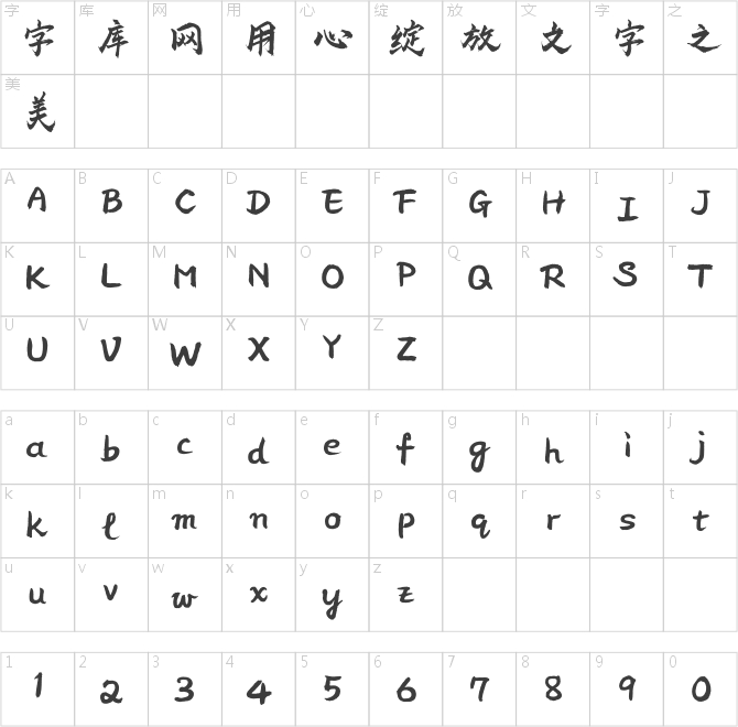 方正字跡-蒲堯赤云體