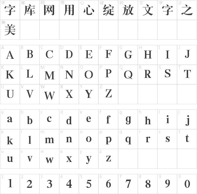 印品小標宋簡繁