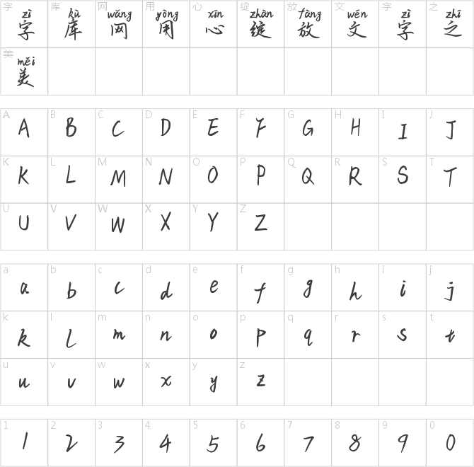 米開(kāi)詩(shī)意行書(shū)拼音體