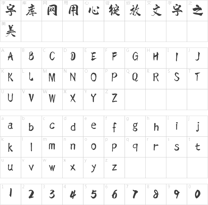 點字虎嘯體