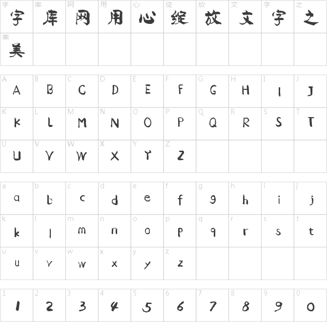 字家浩瀚體