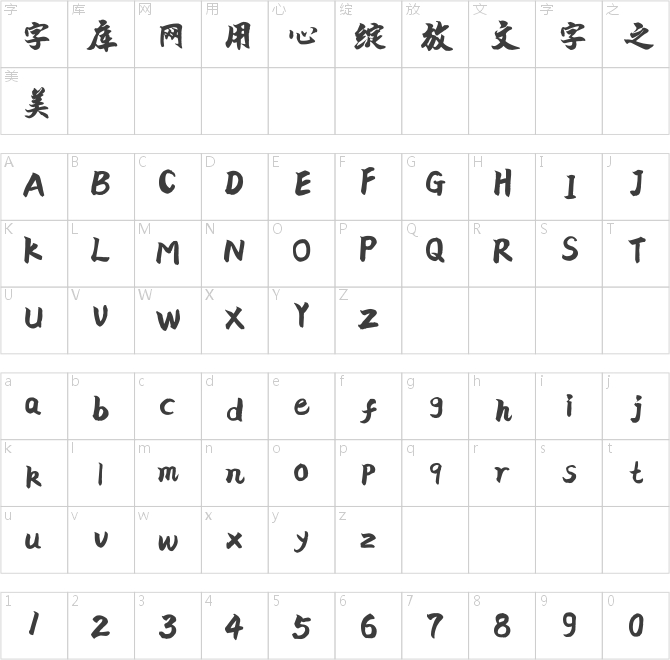 點字文人榜書