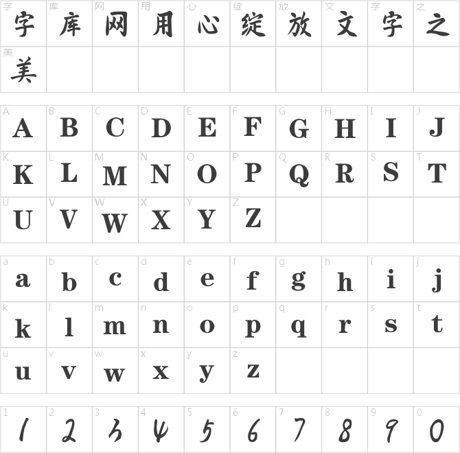 逐浪中正書法字