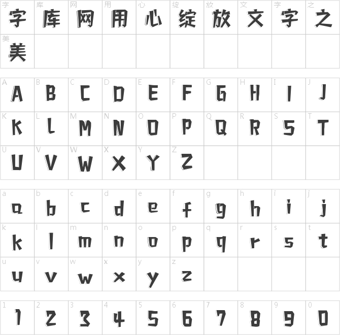 字魂4198號-星愿傳影體
