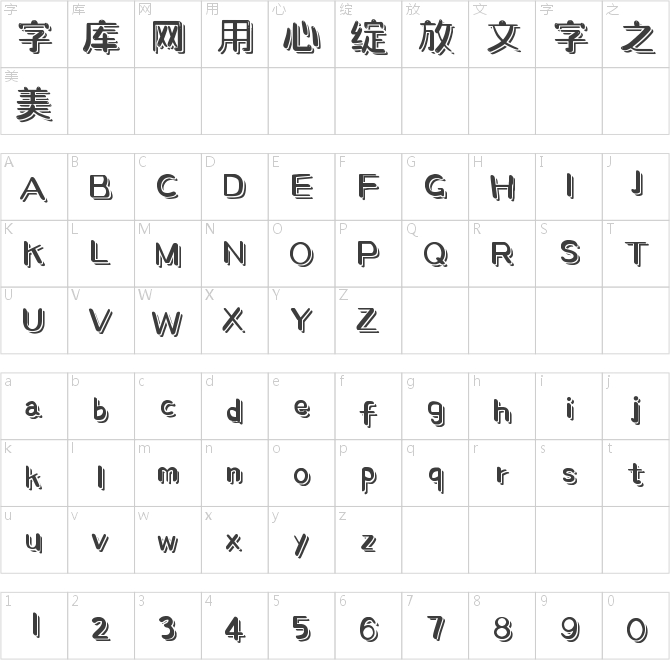 字魂4338號-萌趣展翅體
