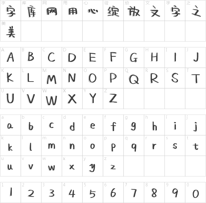 字魂4357號-漫畫云影體