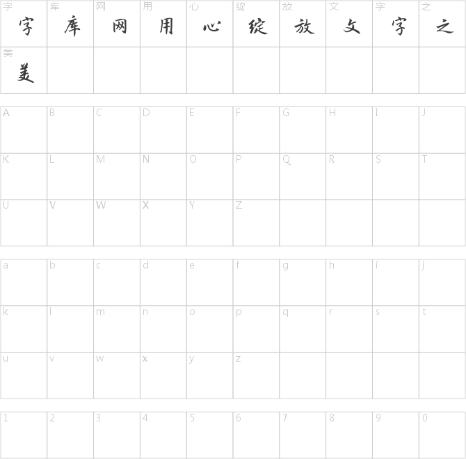 李親湖楷行書(shū)簡(jiǎn)繁
