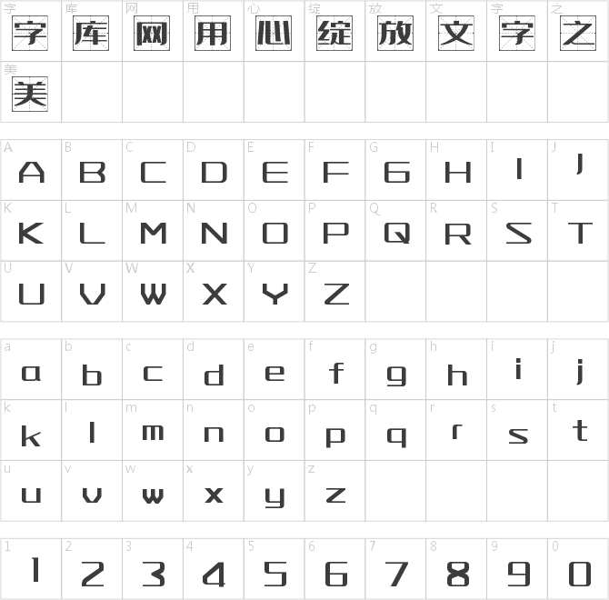 字魂468號-扁鵲格致體